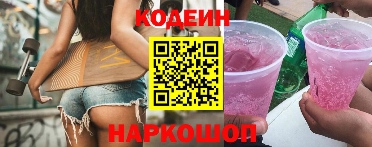Кодеин напиток Lean (лин)  Вход с VPN  Мегион 